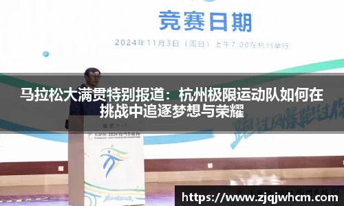 马拉松大满贯特别报道：杭州极限运动队如何在挑战中追逐梦想与荣耀