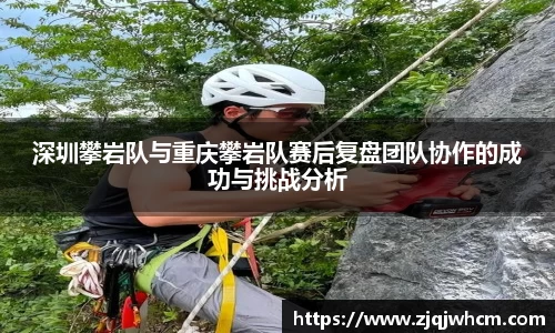 深圳攀岩队与重庆攀岩队赛后复盘团队协作的成功与挑战分析