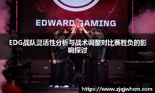 EDG战队灵活性分析与战术调整对比赛胜负的影响探讨
