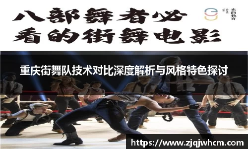 重庆街舞队技术对比深度解析与风格特色探讨