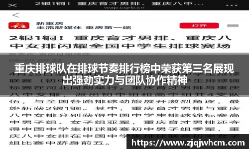 重庆排球队在排球节奏排行榜中荣获第三名展现出强劲实力与团队协作精神