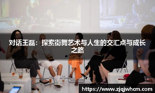 对话王磊：探索街舞艺术与人生的交汇点与成长之路