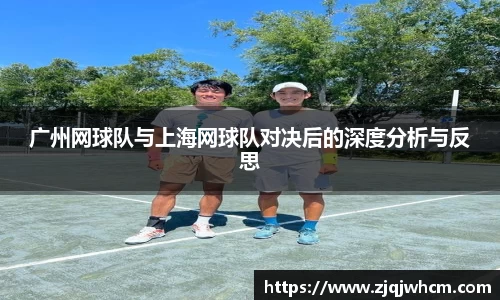 广州网球队与上海网球队对决后的深度分析与反思