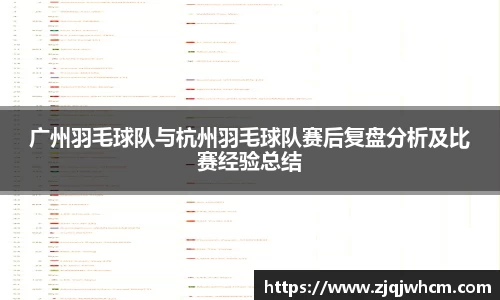 广州羽毛球队与杭州羽毛球队赛后复盘分析及比赛经验总结