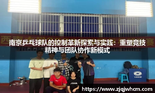 南京乒乓球队的控制革新探索与实践：重塑竞技精神与团队协作新模式