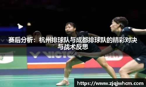 赛后分析：杭州排球队与成都排球队的精彩对决与战术反思