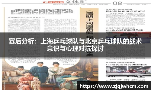 赛后分析：上海乒乓球队与北京乒乓球队的战术意识与心理对抗探讨