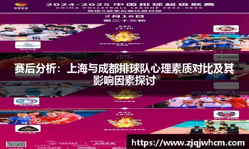 赛后分析：上海与成都排球队心理素质对比及其影响因素探讨