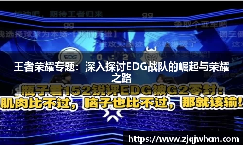 王者荣耀专题：深入探讨EDG战队的崛起与荣耀之路