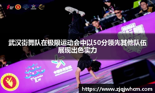 武汉街舞队在极限运动会中以50分领先其他队伍展现出色实力