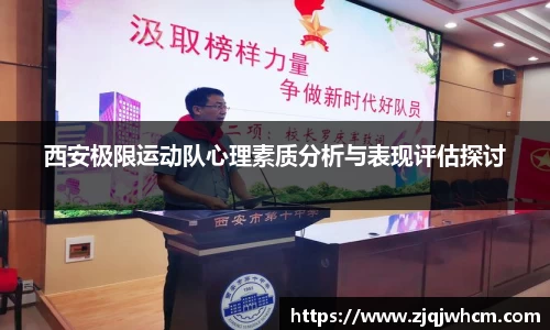 西安极限运动队心理素质分析与表现评估探讨