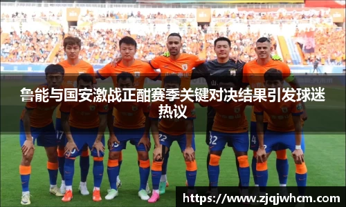 鲁能与国安激战正酣赛季关键对决结果引发球迷热议