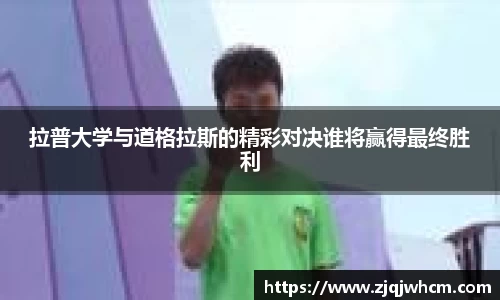 拉普大学与道格拉斯的精彩对决谁将赢得最终胜利